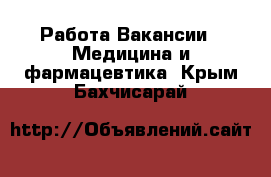 Работа Вакансии - Медицина и фармацевтика. Крым,Бахчисарай